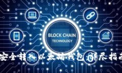 如何将USDT安全转入以太坊钱包：详尽指南与实用