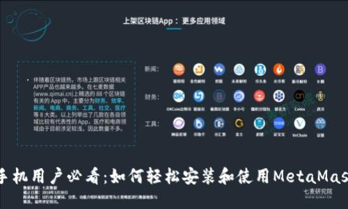 苹果手机用户必看：如何轻松安装和使用MetaMask钱包