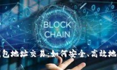 深入解析以太坊钱包地址交易：如何安全、高效