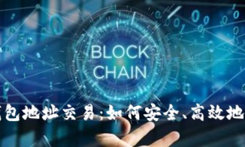 深入解析以太坊钱包地址交易：如何安全、高效地进行数字资产转移