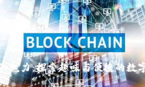 小狐钱包的魅力：探索趣味与便捷的数字钱包体验