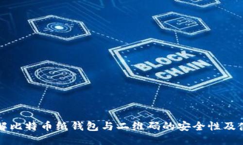 深入了解比特币纸钱包与二维码的安全性及使用指南