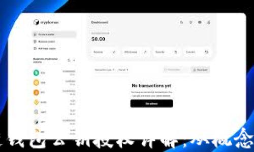
区块链钱包公钥授权详解：从概念到实践
