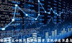 如何轻松导出小狐钱包中的图片，实现快速保存