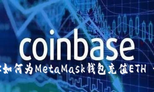 一步步教你如何为MetaMask钱包充值ETH - 完整指南