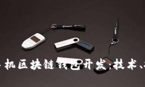 全面解读手机区块链钱包开发：技术、挑战与前景