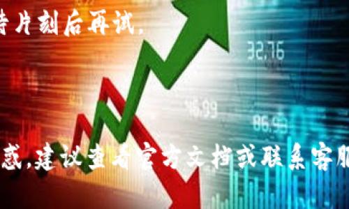 在回答有关“重置小狐钱包账号密码”的问题之前，我们首先来详细介绍一下小狐钱包的基本信息、相关功能以及如何重置密码的步骤。

小狐钱包概述

小狐钱包是一款新兴的数字货币钱包，它为用户提供安全便捷的管理数字资产服务。随着区块链技术的持续发展，数字货币越来越受到人们的关注。小狐钱包不仅支持多种主流数字货币的存储和交易，还具备丰富的功能，包括即时划账、交易记录查看、安全设置等。

重置小狐钱包账号密码的必要性

重置密码通常是用户出于安全考虑选择的重要步骤。在以下几种情况下，用户可能需要重置密码：

1. **遗忘密码**：由于日常生活中信息繁杂，用户可能会忘记自己的钱包密码。
2. **账户被盗**：如果怀疑账户安全受到威胁，及时更改密码可有效保护数字资产。
3. **设备丢失或更换**：在更换设备或者丢失了登录设备后，进行密码重置确保账户安全极为必要。

重置密码步骤详解

步骤一：打开小狐钱包应用
首先，确保您手机上已安装小狐钱包应用。如果没有，请前往应用商店下载并安装最新版本。

步骤二：进入登录页面
启动应用后，您会看到小狐钱包的登录界面。在此界面中，输入您的账号信息。

步骤三：点击“忘记密码”链接
在登录界面，通常会有一个“忘记密码”或“重置密码”的链接。在这里点击进入，系统会引导您进行下一步。

步骤四：输入注册手机号或邮箱
系统会要求您输入与小狐钱包账户相关联的手机号码或邮箱地址。确保输入的信息是正确无误的，以便接收重置密码的相关链接或验证码。

步骤五：获取验证码
点击提交后，您将收到一条短信或邮件，包含用于重置密码的验证码。请及时获取并注意验证码的有效期限。

步骤六：输入验证码并设置新密码
在系统的指引下输入接收到的验证码，然后您将被引导到设置新密码的页面。在此页面上，输入您希望设置的新密码，并确认输入。

步骤七：完成重置
完成新密码的设置后，系统通常会提示您重置成功。这时，您可以使用新密码重新登录小狐钱包账户。

注意事项

1. **密码设置**：新密码建议包含字母、数字及特殊字符，长度应在8个字符以上，并避免使用简单易猜的组合，以增强账户安全性。
2. **妥善保存**：重置完密码后，请务必妥善保存，尽量避免将密码写在易丢失或他人可见的地方。

可能遇到的问题

在重置小狐钱包密码的过程中，用户可能会遇到以下几个常见问题。

1. **未收到验证码**
2. **验证码无效**
3. **新密码无法设置成功**

接下来我们将详细讨论这三个问题。

问题一：未收到验证码
如果您在输入了注册时绑定的手机号或邮箱并提交之后，没有收到任何验证码信息，可以尝试以下几个解决方案：

首先，请确保输入的邮箱地址或手机号码是正确的。有时候，由于输入错误，系统无法准确发送验证码。如果您不小心输入了错误的手机号码或者邮箱，请返回并重新输入。

其次，检查您的手机信号或邮箱设置。如果您的手机信号不佳，可能会导致短信延迟送达。可以尝试重新启动手机或者在信号较好的地方再试一次。

对于邮箱，可能需要查看垃圾邮件箱，某些邮箱服务会误将来自金融服务的邮件归入垃圾邮件。此外，也可尝试等待一段时间，有时由于网络问题，验证码可能会延迟到达。

如果经过这些步骤仍未收到验证码，建议直接联系小狐钱包的客服支持，寻求更专业的技术帮助。

问题二：验证码无效
在收到验证码后，如果系统提示验证码无效，用户需要考虑以下几个原因：

首先，验证码一般都有时间有效性，比如在发送后5分钟内有效。如果超过了这个时间段，而您仍未输入是很可能会提示无效。在这种情况下，请重新请求验证码，并在收到后尽快输入。

另外，验证码通常是区分大小写的，务必注意输入的准确性。在输入的时候，可以复制并粘贴验证码，避免因为误操作导致无效。

如果您确认验证码输入无误，但仍然提示无效，可能是由于系统故障或验证码系统出现异常。此时可以尝试重启应用，或等待一段时间后再试一次。如果问题依旧，建议联系小狐钱包的客服进行反馈。

问题三：新密码无法设置成功
在尝试设置新密码时，如果系统提示无法成功设置，通常可能是以下几个原因导致：

第一，您的新密码未达到系统要求。大多数金融应用对密码有明确的设计标准，设置的密码需包含字母、数字及特殊字符，并且字符数要达到要求。请根据提示调整后，再次尝试输入新密码。

第二，密码可能和之前使用的密码过于相似，系统为了确保账户安全，有时会限制用户设置与旧密码相近的新密码。在这种情况下，需要更换一个与之前密码有明显不同的新密码。

第三，系统可能因为一些技术问题而暂时无法处理密码更改请求。可以选择退出再重新进入账户进行操作，或者等待片刻后再试。

最后，如果以上方法都不能解决问题，用户可以直接联系客服，获取专业的帮助以解决登录难题。

以上是关于“重置小狐钱包账号密码”的详细内容，涵盖了操作步骤及可能遇到的问题。如果在使用过程中有其他困惑，建议查看官方文档或联系客服以获得更多支持。