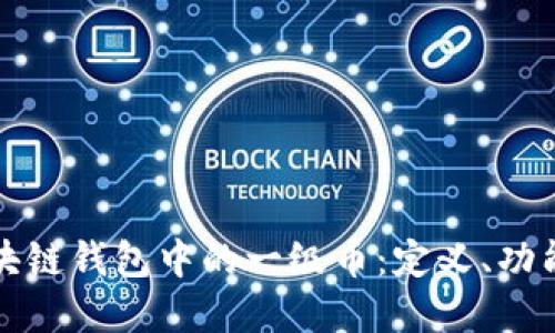 深入了解区块链钱包中的一级币：定义、功能与投资策略