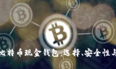 全面解析比特币现金钱包：选择、安全性与使用
