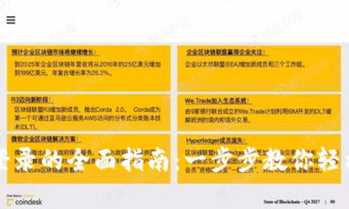 电脑使用小狐钱包登录的全面指南：一步步教你轻松开启数字钱包之旅