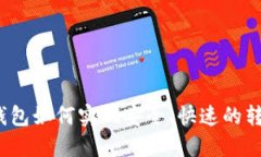 MetaMask钱包如何实现安全、快速的转账：详尽指南