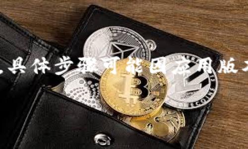 请注意：内容生成涉及到特定的操作指引和建议，以下信息仅供参考，具体步骤可能因应用版本和平台的不同而有所变化，请务必根据官方支持或指南进行操作。 

小狐钱包账户重置指南：快速解决登录问题的方法