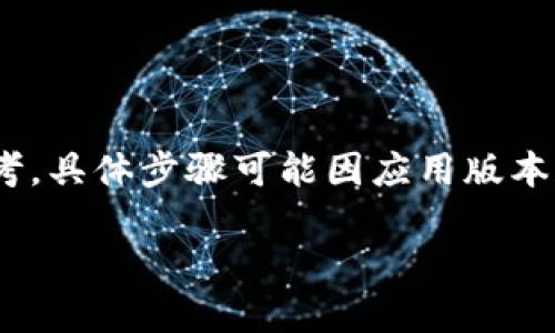 请注意：内容生成涉及到特定的操作指引和建议，以下信息仅供参考，具体步骤可能因应用版本和平台的不同而有所变化，请务必根据官方支持或指南进行操作。 

小狐钱包账户重置指南：快速解决登录问题的方法