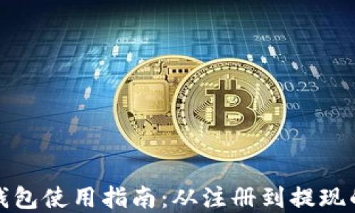 
官方小狐钱包使用指南：从注册到提现的全面攻略