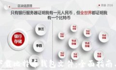 如何安全下载比特币钱包文件：全面指南与注意