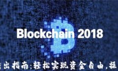 小狐钱包转出指南：轻松实现资金自由，操作步