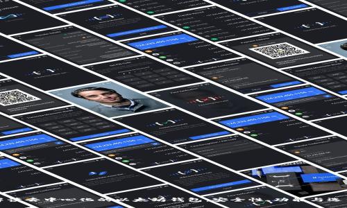 全面解读去中心化的以太坊钱包：安全性、功能与选型指南