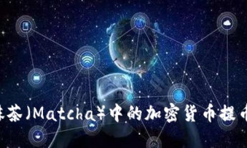 全面指南：如何将抹茶（Matcha）中的加密货币提币到MetaMask钱包