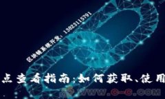 小狐钱包分享点查看指南：如何获取、使用及其