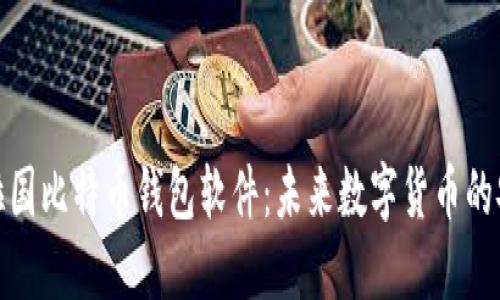 探索孟加拉国比特币钱包软件：未来数字货币的安全通行证