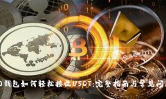 ERC20钱包如何轻松接收USDT：完整指南与常见问题