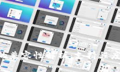 : IOST与以太坊钱包的兼容性解析：支持程度、使用场景与未来展望