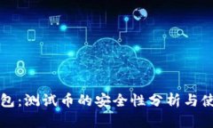 小狐钱包：测试币的安全性分析与使用指南