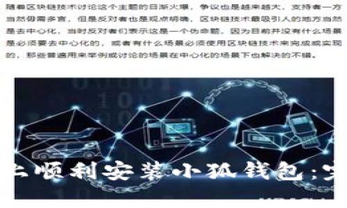 如何在手机浏览器上顺利安装小狐钱包：完整指南与实用技巧