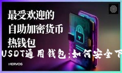 深入了解USDT通用钱包：如何安全下载与使用