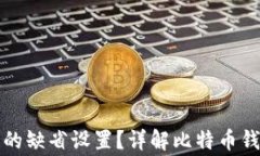 如何有效恢复比特币钱包的缺省设置？详解比特