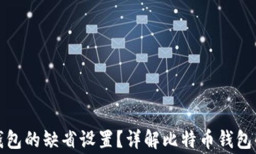 
如何有效恢复比特币钱包的缺省设置？详解比特币钱包的恢复步骤与注意事项