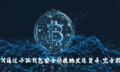 如何通过小狐钱包安全快捷地发送货币：完全指