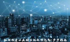 如何创建以太坊手机冷钱包：一步步指南