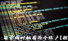 小狐钱包：能否同时拥有两个账户？探讨与指南