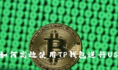  全面解析：如何高效使用TP钱包进行USDT互转操作