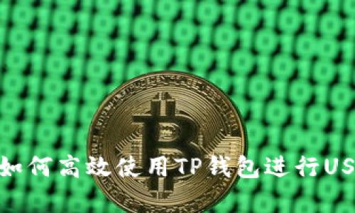  全面解析：如何高效使用TP钱包进行USDT互转操作