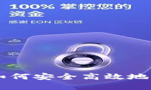 全面了解MetaMask：如何安全高效地使用此热门以太坊钱包