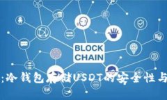 深度揭秘：冷钱包存储USDT的安全性与最佳实践