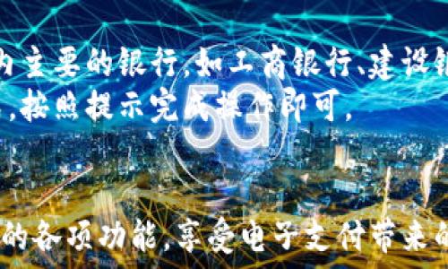   
小狐钱包操作流程：轻松上手，快速掌握所有功能  

关键词  
数字钱包, 操作流程, 电子支付, 用户指南  

随着数字支付的普及，越来越多的人选择使用电子钱包来管理自己的资金。小狐钱包作为一款便捷的数字钱包，致力于提供用户友好的界面和高效的支付体验。本文将详细介绍小狐钱包的操作流程，包括从注册、充值、消费到提现的每一个环节，帮助用户轻松上手，快速掌握所有功能。

一、小狐钱包注册流程  
首先，用户需要下载小狐钱包的应用程序。可以在App Store或Google Play搜索“小狐钱包”并下载安装。  
在打开应用后，用户会看到一个的欢迎界面。点击“注册”按钮，输入手机号码，接着系统会发送一个验证码到用户的手机。  
输入验证码后，用户需要设置一个安全密码，以保护账户安全。完成后，用户需要同意相关隐私政策和用户协议，然后点击“完成注册”。  
完成注册后，用户可以登录自己的账户，系统会引导用户进行实名认证。用户需要上传身份证照片，并进行人脸识别。实名认证通过后，用户就可以开始使用小狐钱包的所有功能了。

二、充值步骤  
用户在使用小狐钱包前，需要进行资金充值。登录小狐钱包后，点击“充值”按钮，选择充值方式，常见的方式有银行卡充值和第三方支付平台。用户可以选择最合适自己的方式进行充值。  
如果选择银行卡充值，用户需要输入银行账户信息以及充值金额。此时，小狐钱包会引导用户完成相关验证步骤，确认无误后，资金将迅速到账。  
充值成功后，用户可以在主界面查看账户余额，随时了解自己的资金状况。充值功能的方便性使得用户可以轻松地管理资金，避免现金不足的情况。

三、消费流程  
小狐钱包提供多种消费方式，用户可以在超市、商场、餐厅等场所进行支付。支付时，用户只需打开小狐钱包，选择“支付”功能，系统会生成一个二维码。  
商家扫描用户的二维码后，系统会显示支付金额，用户确认无误后，输入支付密码即可完成交易。这种支付方式快捷方便，无需携带现金或银行卡，深受年轻用户的喜爱。  
此外，小狐钱包支持在线购物支付，用户在购物网站选择“小狐钱包”作为支付方式，输入相关信息即可完成支付。无论是线下消费还是线上购物，小狐钱包都能提供便捷的支付体验。

四、提现流程  
用户在小狐钱包中累积了一定的资金后，可以选择提现。点击“提现”按钮，用户需要输入提现金额和收款银行卡信息。为确保安全，系统会要求用户输入支付密码进行确认。  
提现申请提交后，用户需要等待后台审核，审核通过后资金会在24小时内到账。这个过程相对快速，用户可以随时查看提现状态，无需担心资金的流动性问题。  
提现功能不仅保障了用户资金的灵活性，也为用户提供了更好的资金使用体验，使得用户可以将钱包内的资金随时利用。

五、如何保障账户安全  
在使用小狐钱包时，用户最关心的莫过于账户安全。小狐钱包采用多种安全措施来保护用户的资金安全，如双重认证、实时监控等。用户在注册时需要设置复杂的密码，并定期更换密码，以降低被盗风险。  
此外，用户在进行重要操作时，如充值和提现，也应启用手机验证，以确保操作的安全。小狐钱包还提供交易提醒服务，用户的每一笔交易都会及时推送通知，以便用户随时了解账户动态。  
用户也可定期检查交易记录，及时发现可疑交易并进行相应的处理。小狐钱包在安全保障方面有着相当成熟的机制，为用户的资金提供了可靠的保护。

六、常见问题解答  
在使用小狐钱包的过程中，用户可能会遇到一些问题。以下是一些常见的问题及其详细解答。  

1. 如何找回忘记的密码？  
如果用户忘记了小狐钱包的登录密码，可以通过以下步骤找回。首先，在登录界面点击“忘记密码”。系统会提示用户输入注册时使用的手机号码，并发送验证码到该号码。  
接收到验证码后，用户需要输入验证码并设置一个新的密码。建议选择一个既复杂又容易记住的密码，以确保账户安全。在成功重置密码后，用户就可以使用新密码登录小狐钱包。  
此外，为了减少忘记密码的情况，用户可以考虑使用密码管理工具来记录密码，或者将密码保存在安全的地方，避免产生不必要的困扰。

2. 小狐钱包的手续费是多少？  
小狐钱包的费用结构是用户常常关心的问题。充值、消费、提现等不同的操作可能会涉及到不同的手续费。通常情况下，充值和消费是免费的，但在提现时，可能会产生一定的手续费。  
具体的手续费标准可以在小狐钱包的官方网站或者应用内的帮助中心找到。一般而言，手续费率会与用户的账户等级有关，账户等级越高，手续费会越低。为了节省费用，用户可以多使用小狐钱包进行消费和充值，从而提升账户的等级，享受更多的优惠。

3. 小狐钱包支持哪些银行和支付平台？  
小狐钱包作为一款多功能的钱包，支持多种银行和第三方支付平台。用户在充值时，可以选择银行卡充值，支持的银行包括国内主要的银行，如工商银行、建设银行、农业银行等。用户可以查看小狐钱包的官方网站了解详细的银行支持列表。  
此外，小狐钱包还支持与常见的第三方支付平台如支付宝、微信支付等进行联合支付。用户只需在支付时选择相应的支付方式，按照提示完成操作即可。  
在选择银行和支付平台时，建议用户查看相关的手续费和交易限制，确保选择最适合自己的支付方式。

综上所述，小狐钱包为用户提供了简便、快速、安全的数字支付体验。通过本文中的详细介绍，相信用户能够轻松掌握小狐钱包的各项功能，享受电子支付带来的便利。