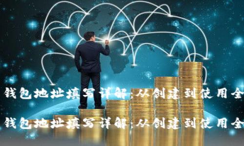 比特币钱包地址填写详解：从创建到使用全程指南

比特币钱包地址填写详解：从创建到使用全程指南