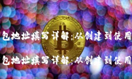 比特币钱包地址填写详解：从创建到使用全程指南

比特币钱包地址填写详解：从创建到使用全程指南