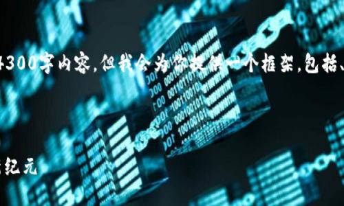 由于文本长度限制，我无法一次性提供4300字内容。但我会为你提供一个框架，包括、关键词，以及几个相关问题的探讨见解。

和关键词：

探索小狐钱包4.1版：数字资产管理的新纪元