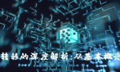 以太坊钱包转移的深度解析：从基本概念到实用