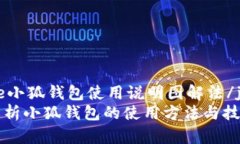 jianjie小狐钱包使用说明图解法/jianjie全面解析小