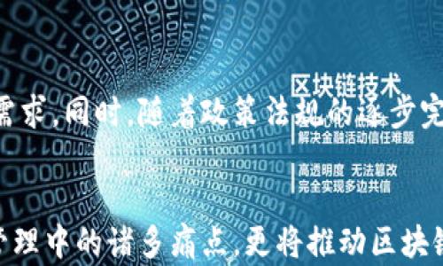 
区块链钱包的未来：身份钱包如何革新数字资产管理

区块链钱包, 身份钱包, 数字资产管理, 加密货币/guanjianci

引言
随着区块链技术的迅速发展，各种各样的数字资产逐渐进入我们的生活。在这样的背景下，区块链钱包作为存储和管理数字资产的重要工具，其形式和功能也在不断演化。身份钱包，作为一种新兴的区块链钱包类型，不仅仅是存储加密货币的工具，更是一种可以携带用户身份信息、安全地进行身份验证的综合解决方案。本文将深入探讨身份钱包在区块链钱包领域中的重要性，以及它如何改变我们对数字资产的管理和使用方式。

什么是身份钱包？
身份钱包是专为存储、管理和验证数字身份而设计的一类区块链钱包。与传统的区块链钱包相比，身份钱包不仅仅聚焦于存储加密货币，还集成了个人身份认证、电子签名和其他与身份相关的数据。用户可以通过身份钱包安全地存储各种数字身份信息，包括但不限于社交媒体账户、财务信息和个人证件等。此外，这种钱包还允许用户在不透露个人数据的前提下，进行必要的身份验证，提高了个人隐私保护的效率。

身份钱包的核心功能
身份钱包的功能多种多样，在用户体验和安全性上都进行了。以下是身份钱包的一些核心功能：
ul
  listrong身份信息安全存储：/strong身份钱包为用户提供了安全的存储空间，存放各种身份信息，确保数据的安全性和隐私性。/li
  listrong身份验证：/strong身份钱包通过区块链技术，允许用户在进行身份验证时，提供必要的身份信息，而不需要共享所有个人数据。/li
  listrong电子签名和合约管理：/strong身份钱包支持用户使用电子签名进行合同或交易的确认，方便快捷。/li
  listrong跨平台兼容性：/strong身份钱包可以与多个区块链平台和应用兼容，方便用户管理不同平台的数字资产和身份信息。/li
/ul

身份钱包的优势
身份钱包具有多重优势，使得它在市场中备受青睐：
ul
  listrong隐私保护：/strong身份钱包可以有效保护用户的隐私信息，用户只需提供验证所需的部分数据，而不需要暴露自己的完整身份信息。/li
  listrong提高安全性：/strong通过区块链技术，身份钱包的安全性得到了极大的提升，数据的不可篡改性和透明性确保了用户的数据安全。/li
  listrong简化身份管理：/strong用户不再需要记住多个密码和用户名，身份钱包可以将这些信息整合，简化登录和身份验证的过程。/li
  listrong提升用户体验：/strong身份钱包的使用更加方便，人们可以轻松地在各类平台上管理自己的数字身份和资产。/li
/ul

身份钱包与传统钱包的区别
身份钱包与传统钱包最大的区别在于功能上。传统的区块链钱包主要用于存储和转账数字货币，而身份钱包则更多地关注于用户的身份管理与验证。传统钱包在安全性和隐私保护上存在一定的局限性，而身份钱包则通过区块链技术，提供了更加安全和私密的存储方案。此外，身份钱包还具备多种附加功能，使得用户在进行交易和身份验证时更加便捷。

身份钱包在实际中的应用场景
身份钱包的应用场景十分广泛，以下是一些可能的应用实例：
ul
  listrong金融服务：/strong用户可以使用身份钱包在银行或金融服务平台上进行身份验证，完成开户、借贷等操作。/li
  listrong社交媒体：/strong身份钱包可以帮助用户在社交媒体平台上验证身份，减少假冒风险。/li
  listrong电子商务：/strong在电子商务平台上，身份钱包可以使用户在进行购物时，通过快速的身份验证简化支付流程。/li
  listrong公共服务：/strong政府部门可以利用身份钱包来进行公民身份的确认和服务的提供。/li
/ul

可能相关问题

1. 身份钱包如何保障用户的隐私？
随着数据隐私问题日益严重，用户对个人信息的保护愈加重视。身份钱包设计的初衷之一便是保障用户的隐私。利用区块链技术的去中心化特点，身份钱包允许用户掌控自己的数据。用户仅需在进行身份验证时提供必要的信息，而不必公开个人的全部身份信息。同时，身份钱包采用密码学手段对用户的身份数据进行加密存储，进一步确保数据隐私。即使在遭遇黑客攻击的情况下，用户的个人数据也因为采取了加密措施而得到有效保护。此外，许多身份钱包应用都有相应的审计机制，确保用户信息不会被滥用，进一步提升了用户的隐私保护体验。

2. 身份钱包是否会影响区块链的去中心化特性？
去中心化是区块链技术的一个核心优势，一些人可能会担心身份钱包的使用会影响这一特性。事实上，身份钱包的设计并不会打破区块链的去中心化原则。身份钱包使用区块链网络进行数据存储和验证，利用智能合约确保身份验证过程的透明和公正。用户的身份数据是分散存储在区块链网络中的，而非集中在某一个中心化服务器上，保证了系统的安全性和去中心化特性。此外，身份钱包还可以与多种区块链平台兼容，与不同的去中心化应用（DApps）进行无缝连接，实现身份数据的跨平台使用，而这一切都是在保持用户数据隐私和安全的前提下实现的。

3. 身份钱包在未来的发展趋势是什么？
随着科技的不断进步，身份钱包的发展将会经历几个显著趋势。首先，随着区块链技术的成熟，身份钱包将进一步整合更多功能，例如与人工智能（AI）结合，为用户提供更加智能和个性化的服务。其次，身份钱包在安全性和易用性上将持续，以适应用户日益增长的需求。同时，随着政策法规的逐步完善，身份钱包在身份验证及其应用的合法性方面将有所增强，推动行业向良性发展。最后，身份钱包将逐步向主流市场渗透，特别是在跨境支付、跨国商务和社会治理等复杂场景中展现出其巨大潜力，推动数字经济的智能化、便利化和普及化进程。

总结
身份钱包作为区块链钱包的一个新兴类别，正逐渐改变用户对数字资产和身份管理的认知。通过整合安全、隐私保护和用户体验等功能，身份钱包在多种实际应用场景中展现出强大的灵活性和便利性。在未来的数字经济中，身份钱包的出现将不仅解决传统身份管理中的诸多痛点，更将推动区块链技术的进一步发展，给用户和社会带来更多的便利和可能性。