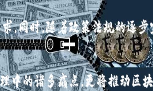 
区块链钱包的未来：身份钱包如何革新数字资产管理

区块链钱包, 身份钱包, 数字资产管理, 加密货币/guanjianci

引言
随着区块链技术的迅速发展，各种各样的数字资产逐渐进入我们的生活。在这样的背景下，区块链钱包作为存储和管理数字资产的重要工具，其形式和功能也在不断演化。身份钱包，作为一种新兴的区块链钱包类型，不仅仅是存储加密货币的工具，更是一种可以携带用户身份信息、安全地进行身份验证的综合解决方案。本文将深入探讨身份钱包在区块链钱包领域中的重要性，以及它如何改变我们对数字资产的管理和使用方式。

什么是身份钱包？
身份钱包是专为存储、管理和验证数字身份而设计的一类区块链钱包。与传统的区块链钱包相比，身份钱包不仅仅聚焦于存储加密货币，还集成了个人身份认证、电子签名和其他与身份相关的数据。用户可以通过身份钱包安全地存储各种数字身份信息，包括但不限于社交媒体账户、财务信息和个人证件等。此外，这种钱包还允许用户在不透露个人数据的前提下，进行必要的身份验证，提高了个人隐私保护的效率。

身份钱包的核心功能
身份钱包的功能多种多样，在用户体验和安全性上都进行了。以下是身份钱包的一些核心功能：
ul
  listrong身份信息安全存储：/strong身份钱包为用户提供了安全的存储空间，存放各种身份信息，确保数据的安全性和隐私性。/li
  listrong身份验证：/strong身份钱包通过区块链技术，允许用户在进行身份验证时，提供必要的身份信息，而不需要共享所有个人数据。/li
  listrong电子签名和合约管理：/strong身份钱包支持用户使用电子签名进行合同或交易的确认，方便快捷。/li
  listrong跨平台兼容性：/strong身份钱包可以与多个区块链平台和应用兼容，方便用户管理不同平台的数字资产和身份信息。/li
/ul

身份钱包的优势
身份钱包具有多重优势，使得它在市场中备受青睐：
ul
  listrong隐私保护：/strong身份钱包可以有效保护用户的隐私信息，用户只需提供验证所需的部分数据，而不需要暴露自己的完整身份信息。/li
  listrong提高安全性：/strong通过区块链技术，身份钱包的安全性得到了极大的提升，数据的不可篡改性和透明性确保了用户的数据安全。/li
  listrong简化身份管理：/strong用户不再需要记住多个密码和用户名，身份钱包可以将这些信息整合，简化登录和身份验证的过程。/li
  listrong提升用户体验：/strong身份钱包的使用更加方便，人们可以轻松地在各类平台上管理自己的数字身份和资产。/li
/ul

身份钱包与传统钱包的区别
身份钱包与传统钱包最大的区别在于功能上。传统的区块链钱包主要用于存储和转账数字货币，而身份钱包则更多地关注于用户的身份管理与验证。传统钱包在安全性和隐私保护上存在一定的局限性，而身份钱包则通过区块链技术，提供了更加安全和私密的存储方案。此外，身份钱包还具备多种附加功能，使得用户在进行交易和身份验证时更加便捷。

身份钱包在实际中的应用场景
身份钱包的应用场景十分广泛，以下是一些可能的应用实例：
ul
  listrong金融服务：/strong用户可以使用身份钱包在银行或金融服务平台上进行身份验证，完成开户、借贷等操作。/li
  listrong社交媒体：/strong身份钱包可以帮助用户在社交媒体平台上验证身份，减少假冒风险。/li
  listrong电子商务：/strong在电子商务平台上，身份钱包可以使用户在进行购物时，通过快速的身份验证简化支付流程。/li
  listrong公共服务：/strong政府部门可以利用身份钱包来进行公民身份的确认和服务的提供。/li
/ul

可能相关问题

1. 身份钱包如何保障用户的隐私？
随着数据隐私问题日益严重，用户对个人信息的保护愈加重视。身份钱包设计的初衷之一便是保障用户的隐私。利用区块链技术的去中心化特点，身份钱包允许用户掌控自己的数据。用户仅需在进行身份验证时提供必要的信息，而不必公开个人的全部身份信息。同时，身份钱包采用密码学手段对用户的身份数据进行加密存储，进一步确保数据隐私。即使在遭遇黑客攻击的情况下，用户的个人数据也因为采取了加密措施而得到有效保护。此外，许多身份钱包应用都有相应的审计机制，确保用户信息不会被滥用，进一步提升了用户的隐私保护体验。

2. 身份钱包是否会影响区块链的去中心化特性？
去中心化是区块链技术的一个核心优势，一些人可能会担心身份钱包的使用会影响这一特性。事实上，身份钱包的设计并不会打破区块链的去中心化原则。身份钱包使用区块链网络进行数据存储和验证，利用智能合约确保身份验证过程的透明和公正。用户的身份数据是分散存储在区块链网络中的，而非集中在某一个中心化服务器上，保证了系统的安全性和去中心化特性。此外，身份钱包还可以与多种区块链平台兼容，与不同的去中心化应用（DApps）进行无缝连接，实现身份数据的跨平台使用，而这一切都是在保持用户数据隐私和安全的前提下实现的。

3. 身份钱包在未来的发展趋势是什么？
随着科技的不断进步，身份钱包的发展将会经历几个显著趋势。首先，随着区块链技术的成熟，身份钱包将进一步整合更多功能，例如与人工智能（AI）结合，为用户提供更加智能和个性化的服务。其次，身份钱包在安全性和易用性上将持续，以适应用户日益增长的需求。同时，随着政策法规的逐步完善，身份钱包在身份验证及其应用的合法性方面将有所增强，推动行业向良性发展。最后，身份钱包将逐步向主流市场渗透，特别是在跨境支付、跨国商务和社会治理等复杂场景中展现出其巨大潜力，推动数字经济的智能化、便利化和普及化进程。

总结
身份钱包作为区块链钱包的一个新兴类别，正逐渐改变用户对数字资产和身份管理的认知。通过整合安全、隐私保护和用户体验等功能，身份钱包在多种实际应用场景中展现出强大的灵活性和便利性。在未来的数字经济中，身份钱包的出现将不仅解决传统身份管理中的诸多痛点，更将推动区块链技术的进一步发展，给用户和社会带来更多的便利和可能性。