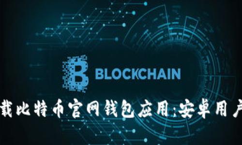 如何安全下载比特币官网钱包应用：安卓用户的终极指南