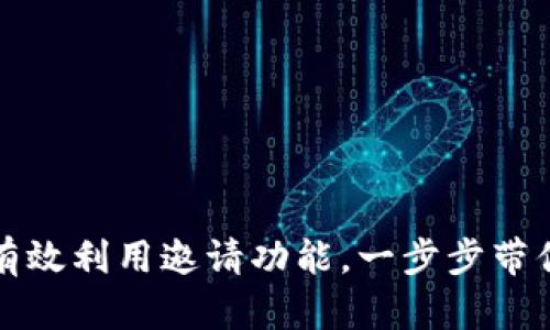 小狐钱包如何有效利用邀请功能，一步步带你实现收益增长