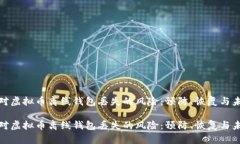 如何应对虚拟币离线钱包丢失的风险：预防、恢