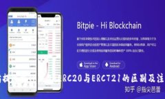 以太坊提现到TP钱包：ERC20与ERC721的区别及注意事